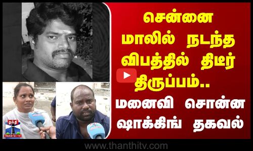 chennai | Mall | Lift | சென்னை மாலில் நடந்த விபத்தில் திடீர் திருப்பம்.. மனைவி சொன்ன ஷாக்கிங் தகவல்