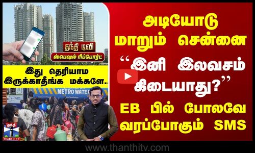 Chennai Metro Water | அடியோடு மாறும் சென்னை | இனி இலவசம் கிடையாது? | EB பில் போலவே வரப்போகும் SMS