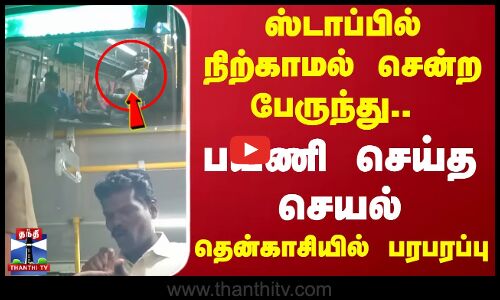 ஸ்டாப்பில் நிற்காமல் சென்ற பேருந்து.. பயணி செய்த செயல்... தென்காசியில் பரபரப்பு