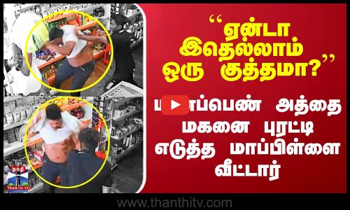 ``ஏன்டா இதெல்லாம் ஒரு குத்தமா?’’ - மணப்பெண் அத்தை மகனை புரட்டி எடுத்த மாப்பிள்ளை வீட்டார்