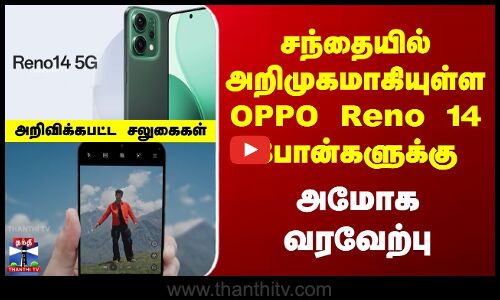 சந்தையில் அறிமுகமாகியுள்ள OPPO Reno 14 போன்களுக்கு  அமோக வரவேற்பு