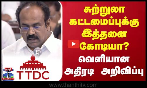 சுற்றுலா கட்டமைப்புக்கு இத்தனை கோடியா? - வெளியான அதிரடி அறிவிப்பு