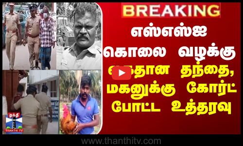 எஸ்எஸ்ஐ கொலை வழக்கு - கைதான தந்தை, மகனுக்கு கோர்டி போட்ட உத்தரவு
