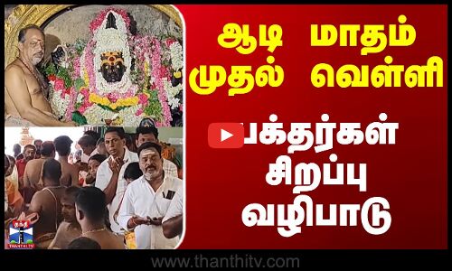 ஆடி மாதம் முதல் வெள்ளி..பக்தர்கள் சிறப்பு வழிபாடு