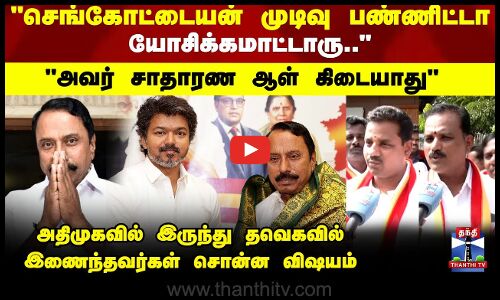 TVK Sengottaiyan | அவர் சாதாரண ஆள் கிடையாது தவெகவில் இணைந்த செங்கோட்டையன் ஆதரவாளர்கள் சொன்ன விஷயம்