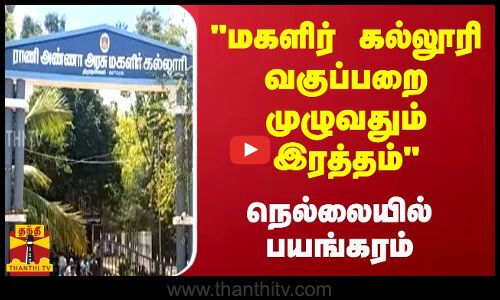 மகளிர் கல்லூரி வகுப்பறை முழுவதும் இரத்தம்.. நெல்லையில் பயங்கரம்