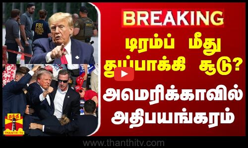 #Breaking | Trump shooting || டிரம்ப் மீது துப்பாக்கி சூடு? - அமெரிக்காவில் அதிபயங்கரம் | America
