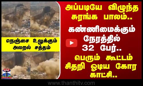 Congo mine accident | அப்படியே விழுந்த சுரங்க பாலம்.. கண்ணிமைக்கும் நேரத்தில் 32 பேர்..