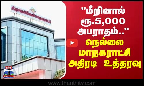 Nellai Corporation | மீறினால் ரூ.5,000 அபராதம்.. - நெல்லை மாநகராட்சி அதிரடி உத்தரவு