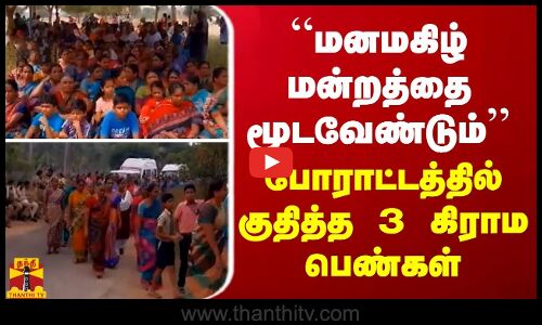 “மனமகிழ் மன்றத்தை மூடவேண்டும்“   - போராட்டத்தில் குதித்த 3 கிராம பெண்கள்