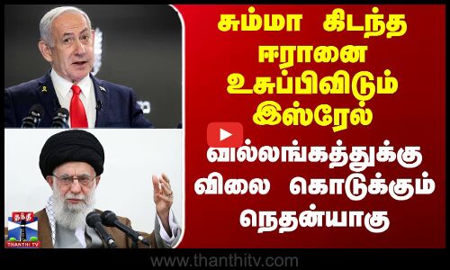 ஈரானை உசுப்பிவிடும் இஸ்ரேல் - வில்லங்கத்துக்கு விலை கொடுக்கும் நெதன்யாகு