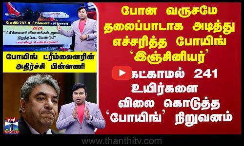 அன்றே எச்சரித்த போயிங் `இஞ்சினியர்’ - கேட்காமல் 241 உயிர்களை விலை கொடுத்த `போயிங்’ நிறுவனம்