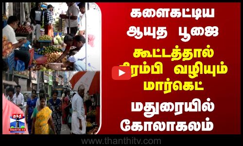 Ayudha Pooja | களைகட்டிய ஆயுத பூஜை..கூட்டத்தால் நிரம்பி வழியும் மார்கெட் - மதுரையில் கோலாகலம்