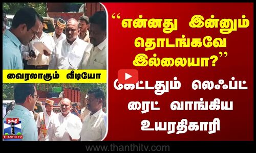 ``என்னது இன்னும் தொடங்கவே இல்லையா?’’ கேட்டதும் லெஃப்ட் ரைட் வாங்கிய உயரதிகாரி