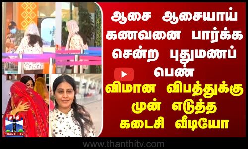 ஆசை ஆசையாய் கணவனை பார்க்க சென்ற புதுமணப் பெண்...விமான விபத்துக்குமுன் எடுத்த கடைசி வீடியோ