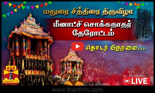 🔴LIVE  : மதுரை சித்திரை திருவிழா - மீனாட்சி சொக்கநாதர் தேரோட்டம் தேரோட்டம்  | சிறப்பு நேரலை காட்சி