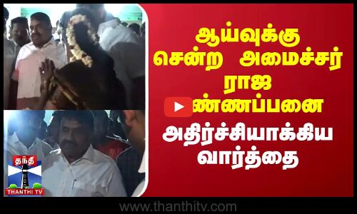 ஆய்வுக்கு சென்ற அமைச்சர் ராஜ கண்ணப்பனை அதிர்ச்சியாக்கிய வார்த்தை