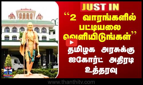 #JUSTIN || Highcourt | ``2 வாரங்களில் பட்டியலை வெளியிடுங்கள்’’ தமிழக அரசுக்கு ஐகோர்ட் அதிரடி உத்தரவு