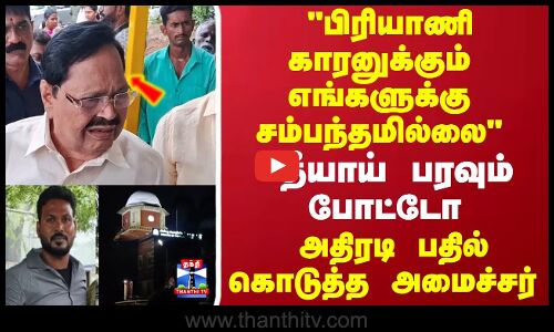 தீயாய் பரவும் போட்டோ.. அதிரடி பதில் கொடுத்த அமைச்சர்