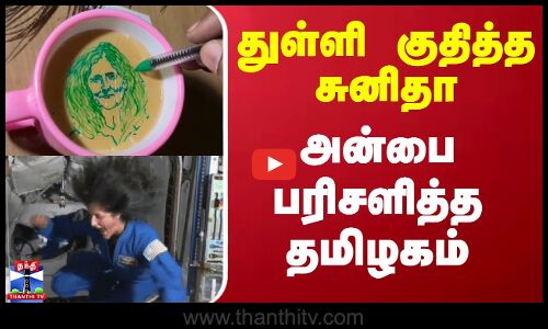 துள்ளி குதித்த சுனிதா - அன்பை பரிசளித்த தமிழகம்