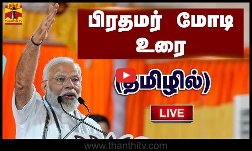 🔴LIVE : பிரதமர் மோடி உரை (தமிழில்) | PM Modi Speech | India | ThanthiTV