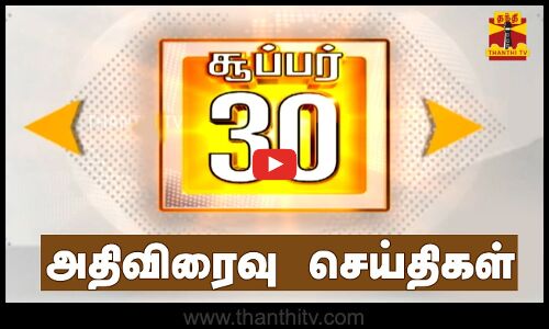அதிவிரைவு செய்திகள் ( சூப்பர் 30 ) | 17.08.2024 | Super 30 | Super Fast News | Latest New