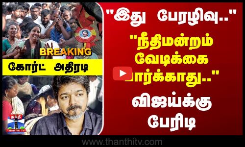 Breaking | Vijay Ralley Tragedy | நீதிமன்றம் வேடிக்கை பார்க்காது..  விஜய்க்கு கோர்ட் பேரிடி