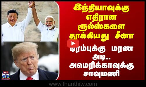 இந்தியாவுக்கு எதிரான ரூல்ஸ்களை தூக்கியது சீனா - டிரம்புக்கு மரண அடி