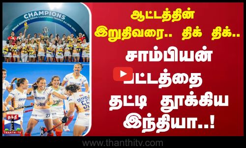 ஆட்டத்தின் இறுதிவரை.. திக் திக்.. சாம்பியன் பட்டத்தை தட்டி தூக்கிய இந்தியா..!