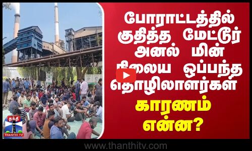 Protest | Mettur போராட்டத்தில் குதித்த மேட்டூர் அனல் மின் நிலைய ஒப்பந்த தொழிலாளர்கள் - காரணம் என்ன?