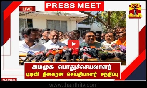 🔴LIVE : அமமுக பொதுச்செயலாளர் டிடிவி தினகரன் செய்தியாளர் சந்திப்பு | TTV Dhinakaran | AMMK