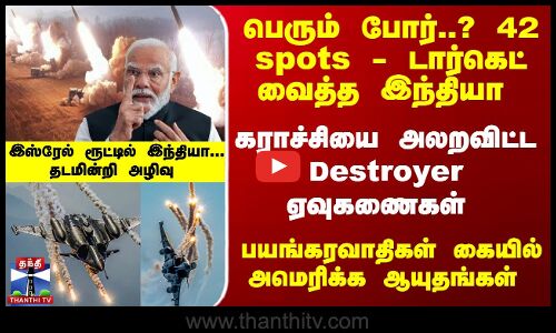 பெரும் போர்..? 42 spots - டார்கெட் - இஸ்ரேல் ரூட்டில் இந்தியா... தடமின்றி அழிவு