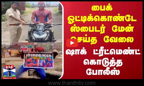 பைக் ஓட்டிக்கொண்டே ஸ்பைடர் மேன் செய்த வேலை - ஷாக் ட்ரீட்மெண்ட் கொடுத்த போலீஸ்