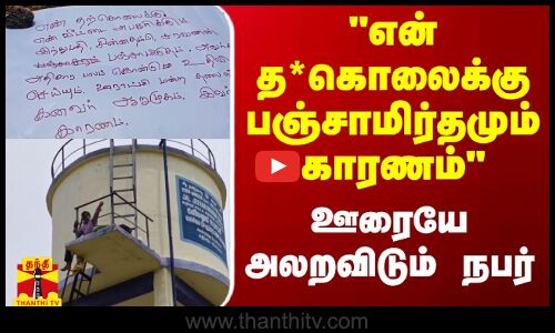 என் த*கொலைக்கு பஞ்சாமிர்தமும் காரணம் - ஊரையே அலறவிடும் நபர்