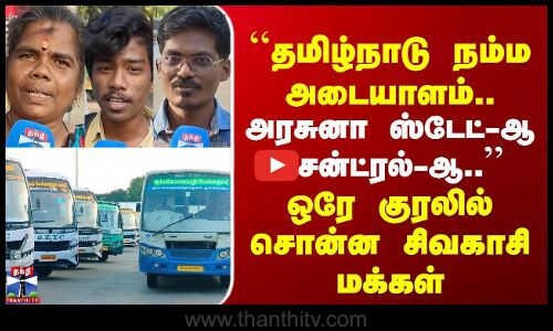 Street Interview | தமிழ்நாடு நம்ம அடையாளம்.. அரசுனா ஸ்டேட்-ஆ சென்ட்ரல்-ஆ..