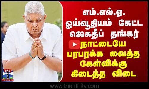 MLA ஓய்வூதியம் கேட்ட ஜெகதீப் தங்கர்- எதிர்கட்சிகளின் மெகா கேள்விக்கு கிடைத்த விடை