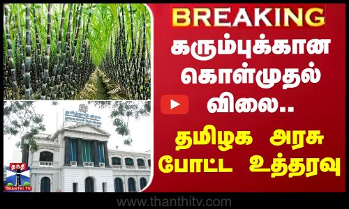 #BREAKING || கரும்புக்கான கொள்முதல் விலை... தமிழக அரசு போட்ட உத்தரவு | Tn Govt | Sugarcane