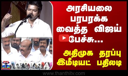 Vijay | TVK | அரசியலை பரபரக்க வைத்த விஜய் பேச்சு... அதிமுக தரப்பு இமீடியட் பதிலடி