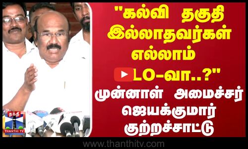 Jayakumar | கல்வி தகுதி இல்லாதவர்கள் எல்லாம் BLO வா..? முன்னாள் அமைச்சர் ஜெயக்குமார் குற்றச்சாட்டு