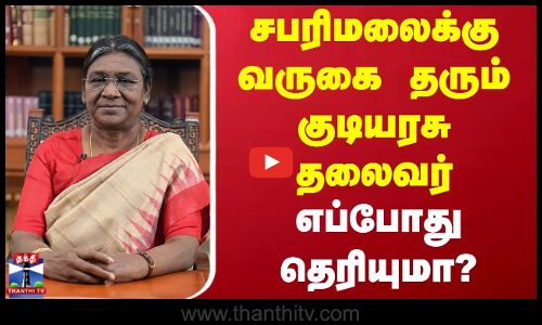 President Visit Sabarimalai |சபரிமலைக்கு வருகை தரும் குடியரசு தலைவர் | எப்போது தெரியுமா?