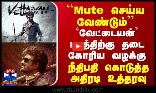 ``Mute செய்ய வேண்டும்’’ -  `வேட்டையன் படத்திற்கு தடை கோரிய வழக்கு - நீதிபதி கொடுத்த அதிரடி உத்தரவு