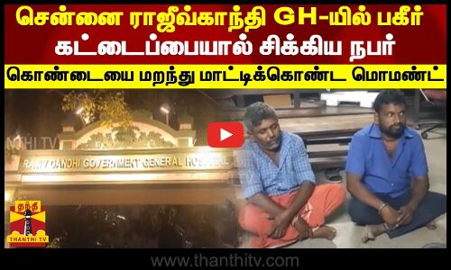 சென்னை ராஜீவ்காந்தி GH-யில் பகீர்...கட்டைப்பையால் சிக்கிய நபர் - மாட்டிக்கொண்ட மொமண்ட்