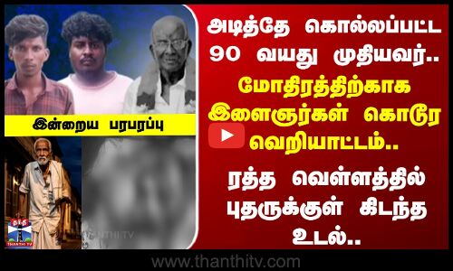 Indraiya Paraparappu | அடித்தே கொல்லப்பட்ட 90 வயது முதியவர்.. இளைஞர்கள் கொடூர வெறியாட்டம்..