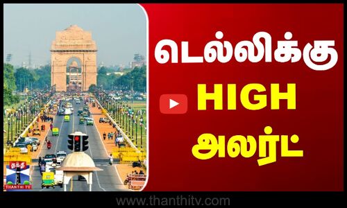டெல்லிக்கு High அலெர்ட்