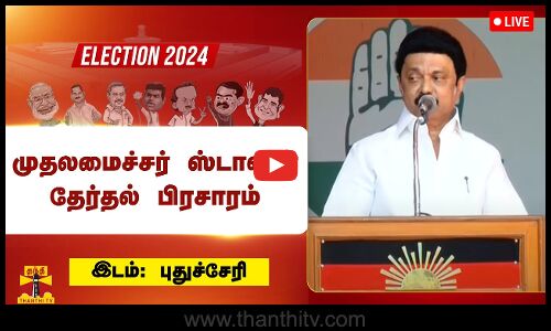 🔴LIVE : புதுச்சேரியில் முதலமைச்சர் ஸ்டாலின் தேர்தல் பிரசாரம் | puducherry  | DMK