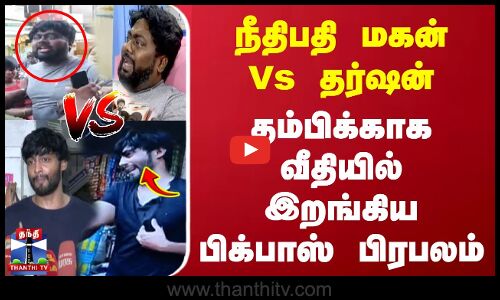 நீதிபதி மகன்  Vs Biggboss தர்ஷன் | தம்பிக்காக வீதியில் இறங்கிய பிக்பாஸ் பிரபலம்