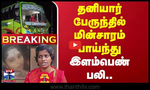 🔴LIVE :தனியார் பேருந்தில் மின்சாரம் பாய்ந்து இளம்பெண் பலி... | Melmaruvathur | ThanthiTV