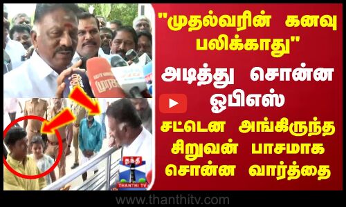 முதல்வரின் கனவு பலிக்காது - அடித்து சொன்ன ஓபிஎஸ்