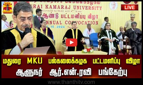 🔴LIVE: மதுரை காமராசர் பல்கலைக்கழக 56வது பட்டமளிப்பு விழா - ஆளுநர் ஆர்.என்.ரவி பன்கேற்பு