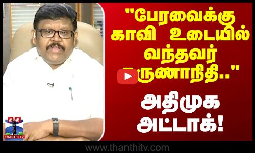 பேரவைக்கு காவி உடையில் வந்தவர் கருணாநிதி.. அதிமுக அட்டாக்!